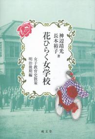 花ひらく女学校 女子教育史散策明治後期編