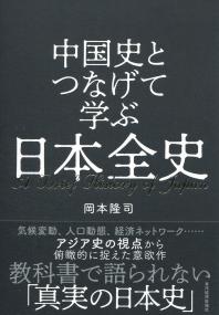 中国史とつなげて学ぶ 日本全史