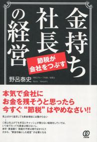 金持ち社長の経営