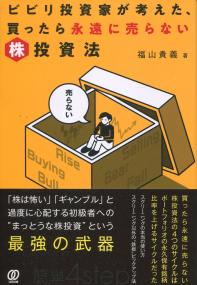 ビビリ投資家が考えた、買ったら永遠に売らない株投資法