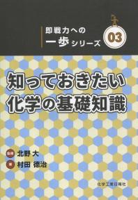 知っておきたい化学の基礎知識