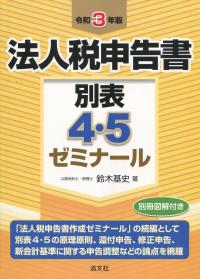 令和3年版 法人税申告書別表4・5ゼミナール