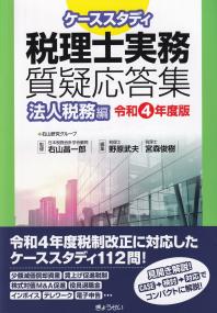 ケーススタディ 税理士実務質疑応答集 法人税務編[令和4年版]