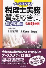 ケーススタディ 税理士実務質疑応答集 個人税務編[令和4年版]