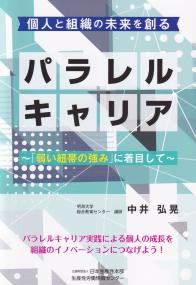 個人と組織の未来を創る パラレルキャリア 「弱い紐帯の強み」に着目して