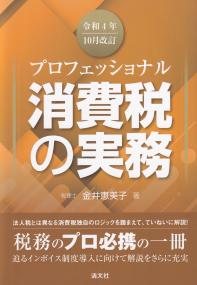 令和4年10月改訂 プロフェッショナル消費税の実務