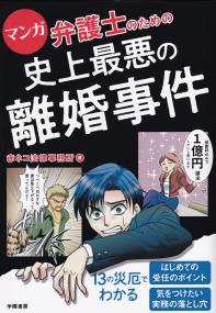 マンガ 弁護士のための史上最悪の離婚事件