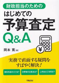 財政担当のための はじめての予算査定Q&A