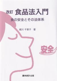 改訂 食品法入門 食の安全とその法体系