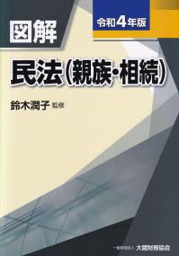 令和4年度版 図解 民法(親族・相続)