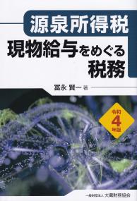 令和4年版 源泉所得税 現物給与をめぐる税務