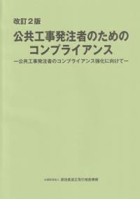 改訂2版 公共工事発注者のためのコンプライアンス 公共工事発注者のコンプライアンス強化に向けて