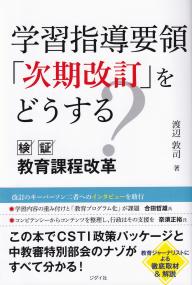 学校指導要領「次期改訂」をどうする 検証 教育課程改革