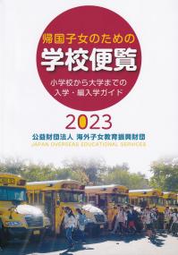 帰国子女のための 学校便覧 2023