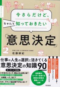 今さらだけど、ちゃんと知っておきたい「意思決定」