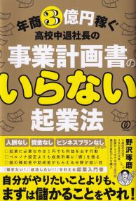 年商3億円稼ぐ 高校中退社長の事業計画書のいらない起業法