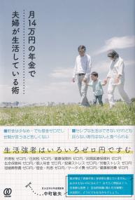 月14万円の年金で夫婦が生活している術