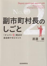 副市町村長のしごと「ナンバー2」視点の自治体マネジメント