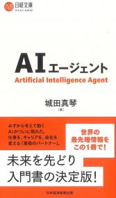 日経文庫 AIエージェント