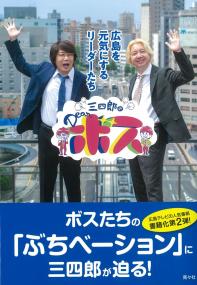 三四郎のDearボス 広島を元気にするリーダーたち