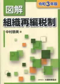 令和3年版 図解 組織再編税制