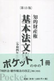 第13版 知的財産権基本法文集 令和四年度版