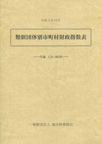 類似団体別市町村財政指数表 令和3年10月