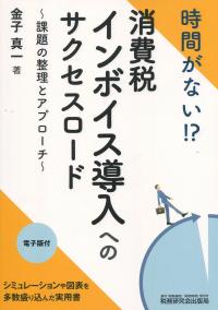 時間がない!?消費税インボイス導入へのサクセスロード