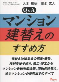 Q&A マンション建替えのすすめ方