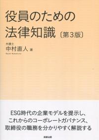 役員のための法律知識 第3版