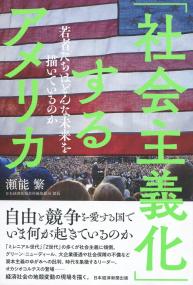 「社会主義化」するアメリカ