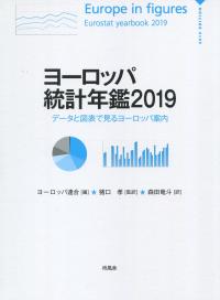 ヨーロッパ統計年鑑 2019