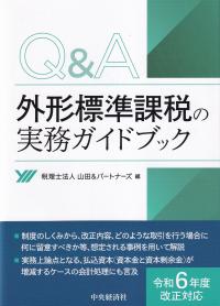 Q&A外形標準課税の実務ガイドブック