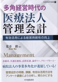 多角経営時代の医療法人管理会計 有効活用による経営持続性の向上 牧誠財団研究叢書21