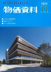 物価資料 2025年11月号
