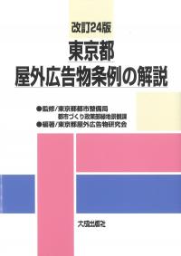東京都屋外広告物条例の解説 改訂24版