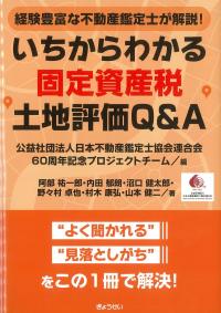 いちからわかる固定資産税土地評価Q&A