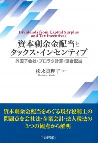 資本剰余金配当とタックス・インセンティブ