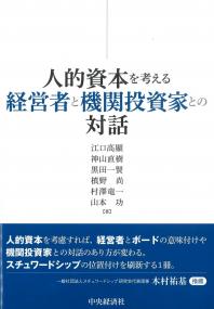人的資本を考える経営者と機関投資家との対話