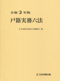 令和2年版 戸籍実務六法 | 政府刊行物 | 全国官報販売協同組合