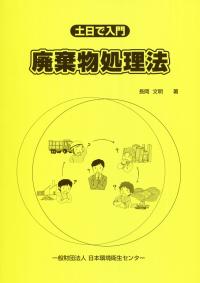 土日で入門 廃棄物処理法  第9版第2刷