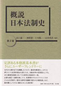 概説日本法制史 第2版