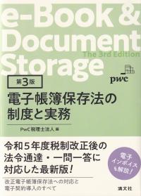 電子帳簿保存法の制度と実務 第3版