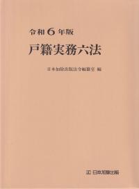 戸籍実務六法 令和6年版 | 政府刊行物 | 全国官報販売協同組合