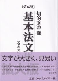 知的財産権基本法文集 令和6年度版　第15版