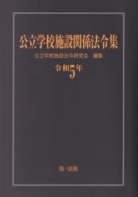 公立学校施設関係法令集 令和5年