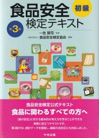 食品安全検定テキスト 初級 第3版