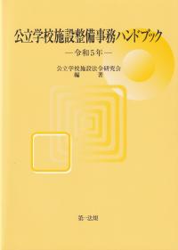 公立学校施設整備事務ハンドブック 令和5年