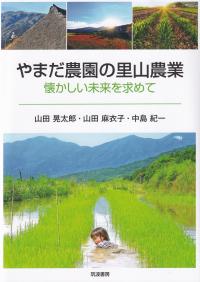 やまだ農園の里山農業 懐かしい未来を求めて