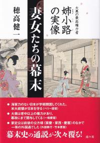 妻女たちの幕末 大奥の最高権力者 姉小路の実像